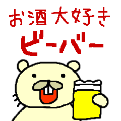 ビーバーお酒が大好き。