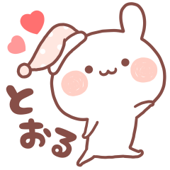 大好きな「とおる❤️」へ送るスタンプ