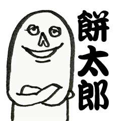 餅太郎