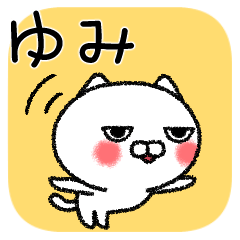 ゆみちゃんねこ