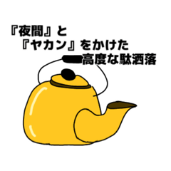 ヤカンパトロール