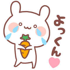 大好きなよっくん❤️へ送る名前スタンプ