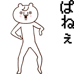 ぱねぇ動きのクマ