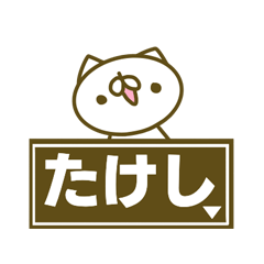 たけしさんのお名前スタンプ