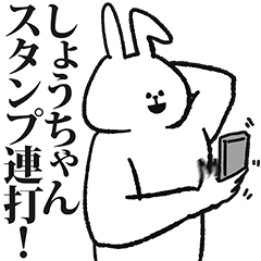しょうちゃん専用の名前スタンプ