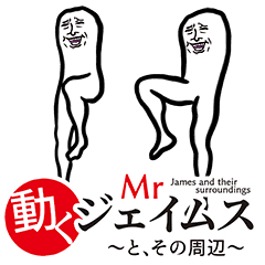 動く、Mrジェイムスとその周辺