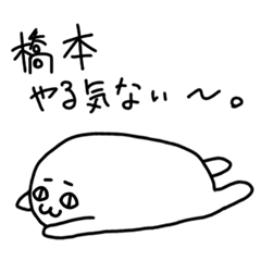 ダメな橋本さん専用