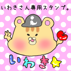 いわきさん専用スタンプ