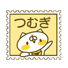 つむぎさんのお名前スタンプ