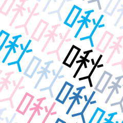 可愛い日常用の簡単な挨拶1(台湾語/中国語)