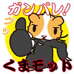 ガンバレ！　くまモット