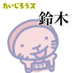 たいじろうズ 鈴木