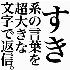 すき♡系の言葉を、超大きな文字で返信。