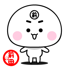 前田専用スタンプ