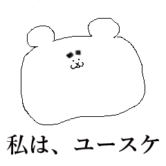 私は、ユースケ