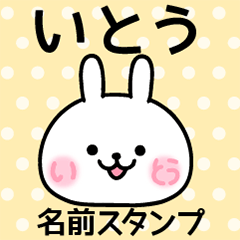 いとう＠名前スタンプ
