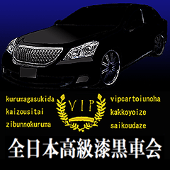 全日本高級漆黒車会（京）