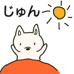 じゅんちゃん専用スタンプです
