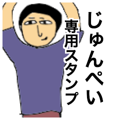 じゅんぺいさんのためのスタンプ
