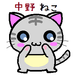 中野ねこ