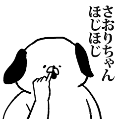 さおりちゃん専用の名前スタンプ