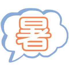 日常で使うスタンプ①