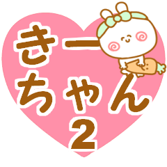 名前スタンプ【きーちゃん】2