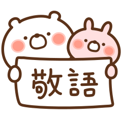 いつでも丁寧な敬語