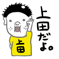 上田さん専用のスタンプでしたよう