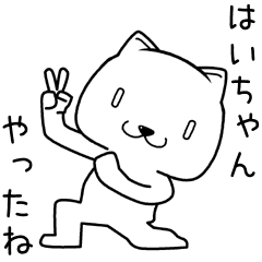 はいちゃんに送るスタンプ