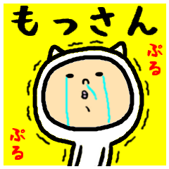 進撃のもっさん