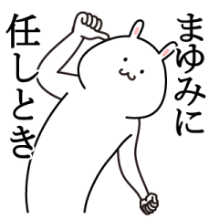 まゆみが使う最高の名前スタンプ