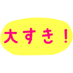 使える！日常会話！手書き風 ゆるかわ文字4