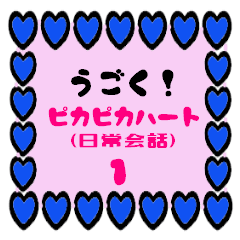 ピカピカハート1（日常会話編）