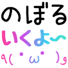 【のぼる】さん専用スタンプ