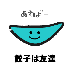 餃子が食べたい