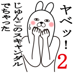 じゅんこが使う面白名前スタンプ2