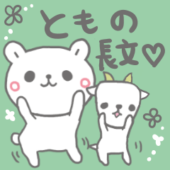 ともの長文だよ