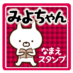 ★みよちゃん★の名前スタンプ