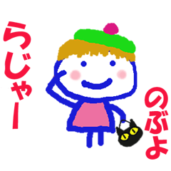 のぶよちゃんの名前スタンプ