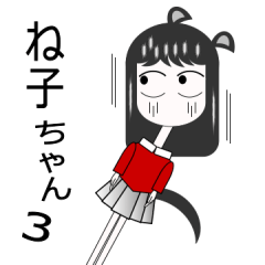 ね子ちゃん3