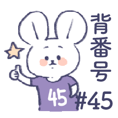背番号ねずみ #45 紫