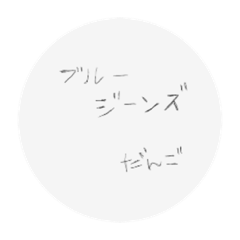 ブルージーンズ