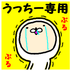 進撃のうっちー２