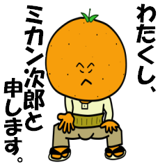 わたくし、みかん次郎と申します。