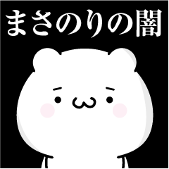 まさのりの心の闇名前スタンプ