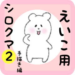 えいこ用 シロクマしろたん２