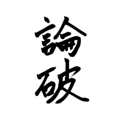 気持ちが伝わる習字スタンプ