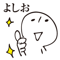 よしお　ですのん