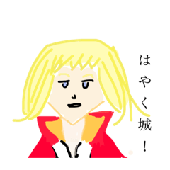 は！うるのはやく城